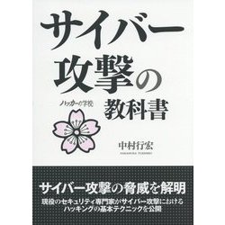 サイバー攻撃の教科書-ハッカーの学校 [事典辞典]