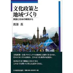 文化政策と地域づくり―英国と日本の事例から [単行本]