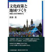 文化政策と地域づくり―英国と日本の事例から [単行本]