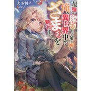 最強の魔物になる道を辿る俺、異世界中でざまぁを執行する(BKブックス) [単行本]