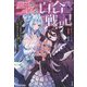 魔王の娘の百合戦記―TS転生した勇者は可愛い魔族やモン娘に囲まれた平穏な暮らしを守りたい（BKブックス） [単行本]