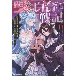 魔王の娘の百合戦記―TS転生した勇者は可愛い魔族やモン娘に囲まれた平穏な暮らしを守りたい（BKブックス） [単行本]