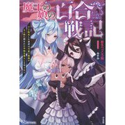 魔王の娘の百合戦記―TS転生した勇者は可愛い魔族やモン娘に囲まれた平穏な暮らしを守りたい（BKブックス） [単行本]