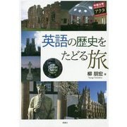 英語の歴史をたどる旅(中部大学ブックシリーズ) [単行本]