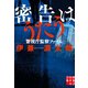 密告はうたう―警視庁監察ファイル（実業之日本社文庫） [文庫]