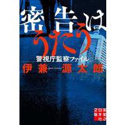 密告はうたう―警視庁監禁ファイル（実業之日本社文庫） [文庫]