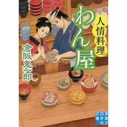人情料理わん屋(実業之日本社文庫) [文庫]