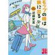 モップの精は旅に出る(実業之日本社文庫) [文庫]