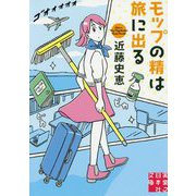 モップの精は旅に出る(実業之日本社文庫) [文庫]