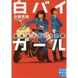 白バイガール―最高速アタックの罠(実業之日本社文庫) [文庫]