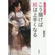 こう描けば絵は上手くなる―プロの画家が伝授 [単行本]