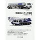 特装車とトラック架装 [単行本]