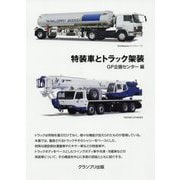 特装車とトラック架装 [単行本]