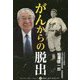 がんからの脱出 [単行本]