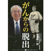 がんからの脱出 [単行本]