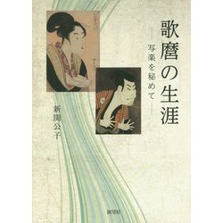 歌麿の生涯―写楽を秘めて [単行本]