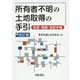 所有者不明の土地取得の手引〔改訂版〕 [ムックその他]