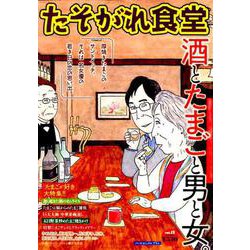 たそがれ食堂 12（バーズコミックス プラス） [コミック]