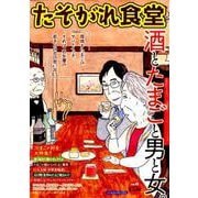 たそがれ食堂 12（バーズコミックス プラス） [コミック]