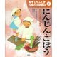 おもしろふしぎ日本の伝統食材〈4〉にんじん・ごぼう―おいしく食べる知恵 [絵本]