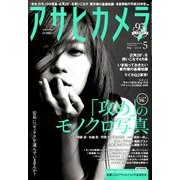 アサヒカメラ 2019年 05月号 [雑誌]