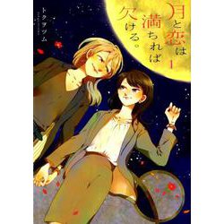 月と恋は満ちれば欠ける。 1（IDコミックス 百合姫コミックス） [コミック]