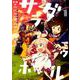 サラダボウル 1（IDコミックス 百合姫コミックス） [コミック]