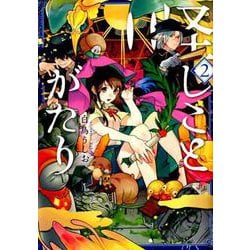 怪しことがたり 2（マッグガーデンコミックス Beat'sシリーズ） [コミック]
