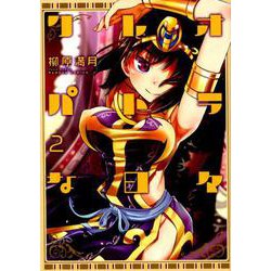 クレオパトラな日々 2（バンブー・コミックス） [コミック]