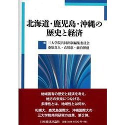 北海道・鹿児島・沖縄の歴史と経済 [単行本]