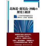 北海道・鹿児島・沖縄の歴史と経済 [単行本]