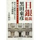 日銀総裁黒田東彦守護霊インタビュー-異次元緩和の先にある新しい金融戦略 [単行本]