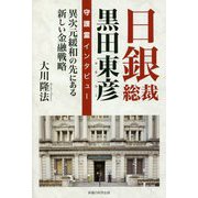 日銀総裁黒田東彦守護霊インタビュー-異次元緩和の先にある新しい金融戦略 [単行本]