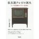 家具調テレビの誕生-テレビ受像機のデザイン変遷史 [単行本]