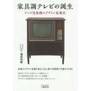 家具調テレビの誕生-テレビ受像機のデザイン変遷史 [単行本]