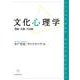 文化心理学―理論・各論・方法論 [単行本]