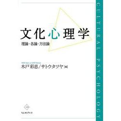 文化心理学―理論・各論・方法論 [単行本]