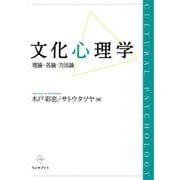 文化心理学―理論・各論・方法論 [単行本]