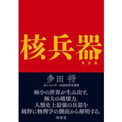 核兵器 普及版 [単行本]