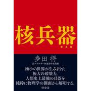 核兵器 普及版 [単行本]