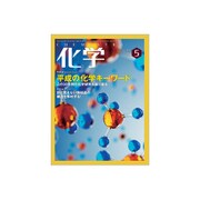 化学 2019年 05月号 [雑誌]