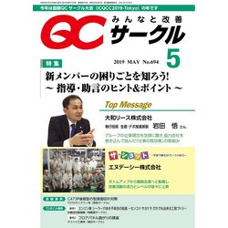 QC (キューシー) サークル 2019年 05月号 [雑誌]