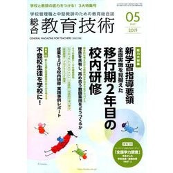 総合教育技術 2019年 05月号 [雑誌]