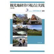観光地経営の視点と実践 第2版 [単行本]