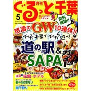月刊ぐるっと千葉 2019年 05月号 [雑誌]