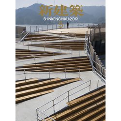 新建築 2019年 05月号 [雑誌]