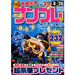SUPER (スーパー) ナンプレポータブル 2019年 07月号 [雑誌]