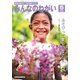 みんなのねがい 2019年 05月号 [雑誌]