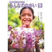 みんなのねがい 2019年 05月号 [雑誌]