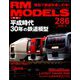 RM MODELS (アールエムモデルス) 2019年 06月号 [雑誌]
